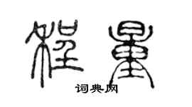 陳聲遠程量篆書個性簽名怎么寫