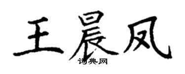 丁謙王晨鳳楷書個性簽名怎么寫