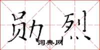 黃華生勛烈楷書怎么寫