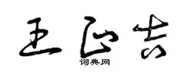 曾慶福王正吉草書個性簽名怎么寫