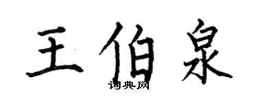 何伯昌王伯泉楷書個性簽名怎么寫