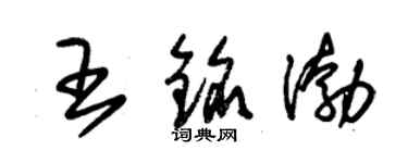 朱錫榮王銘渤草書個性簽名怎么寫