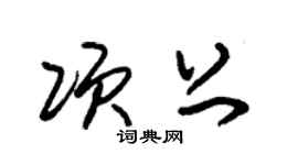 朱錫榮項上草書個性簽名怎么寫