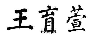 翁闓運王育萱楷書個性簽名怎么寫