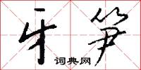 年逾不惑的意思_年逾不惑的解釋_國語詞典