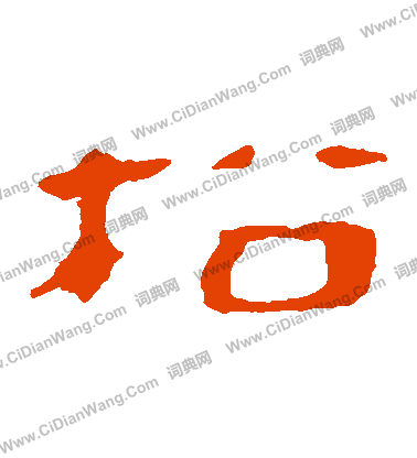 馬王堆帛書寫的鬆