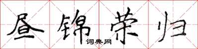 侯登峰晝錦榮歸楷書怎么寫