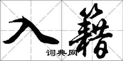 胡問遂入籍行書怎么寫