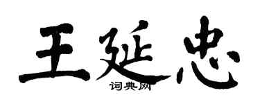 翁闓運王延忠楷書個性簽名怎么寫