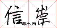 段相林信崇行書怎么寫