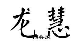 翁闓運龍慧楷書個性簽名怎么寫