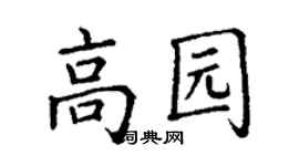 丁謙高園楷書個性簽名怎么寫
