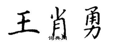 丁謙王肖勇楷書個性簽名怎么寫