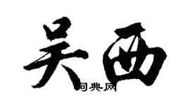 胡問遂吳西行書個性簽名怎么寫