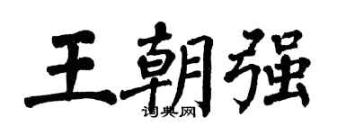 翁闓運王朝強楷書個性簽名怎么寫