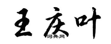 胡問遂王慶葉行書個性簽名怎么寫