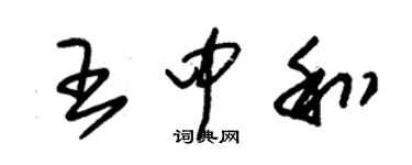 朱錫榮王中和草書個性簽名怎么寫