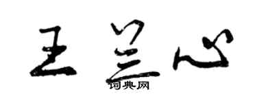 曾慶福王蘭心行書個性簽名怎么寫
