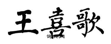 翁闓運王喜歌楷書個性簽名怎么寫