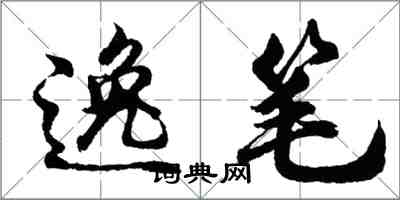 胡問遂逸筆行書怎么寫