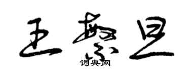 曾慶福王繁旦草書個性簽名怎么寫