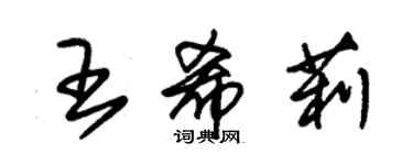 朱錫榮王希莉草書個性簽名怎么寫