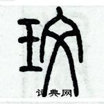 歷培堅寫的硬筆篆書玟