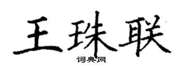 丁謙王珠聯楷書個性簽名怎么寫