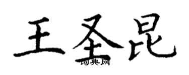 丁謙王聖昆楷書個性簽名怎么寫