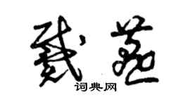 曾慶福戴燕草書個性簽名怎么寫