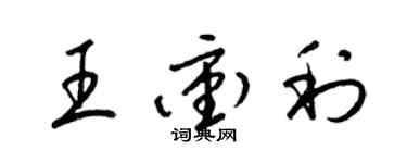 梁錦英王沖利草書個性簽名怎么寫