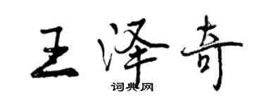 曾慶福王澤奇行書個性簽名怎么寫