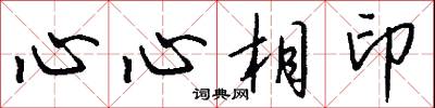 心心相印怎么寫好看
