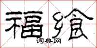 柯春海福饗隸書怎么寫