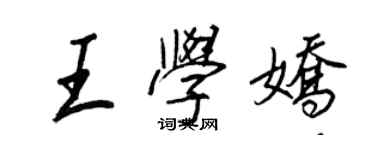王正良王學嬌行書個性簽名怎么寫