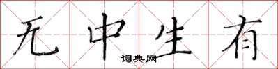 黃華生無中生有楷書怎么寫