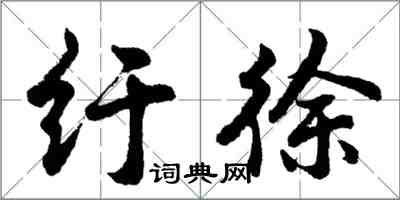 胡問遂紆徐行書怎么寫