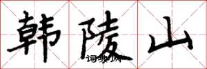 周炳元韓陵山楷書怎么寫