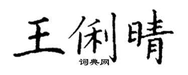丁謙王俐晴楷書個性簽名怎么寫