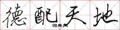 駱恆光德配天地行書怎么寫
