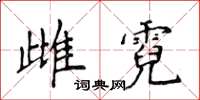 侯登峰雌霓楷書怎么寫