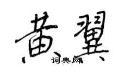 王正良黃翼行書個性簽名怎么寫