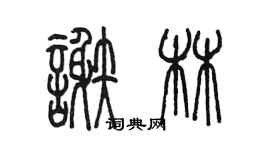 陳墨謝林篆書個性簽名怎么寫