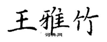 丁謙王雅竹楷書個性簽名怎么寫