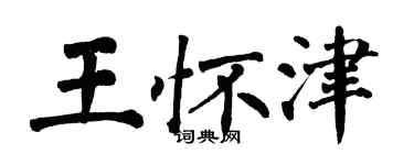 翁闓運王懷津楷書個性簽名怎么寫