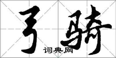 胡問遂弓騎行書怎么寫