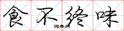 龐中華食不終味行書怎么寫