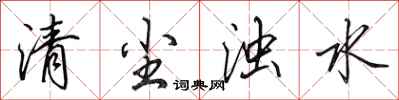 田英章清塵濁水行書怎么寫