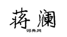 袁強蔣瀾楷書個性簽名怎么寫