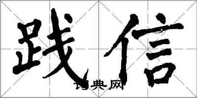 翁闓運踐信楷書怎么寫